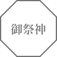 御祭神