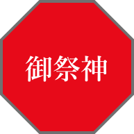 御祭神