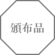 頒布品