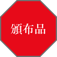 頒布品